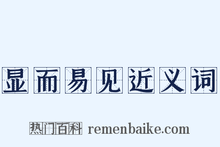 显而易见近义词是什么意思的图片